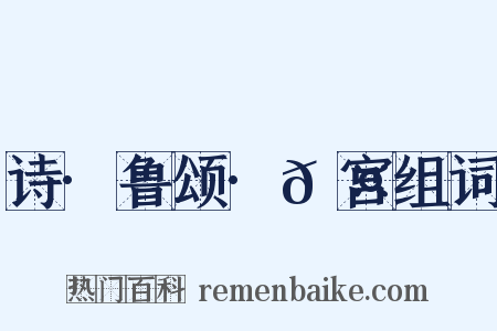 诗·鲁颂·𮤲宫组词是什么意思的图片